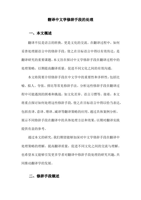 翻译中文学修辞手段的处理