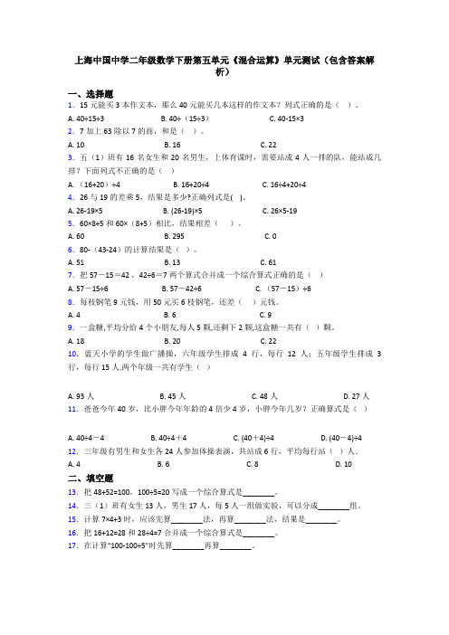上海中国中学二年级数学下册第五单元《混合运算》单元测试(包含答案解析)