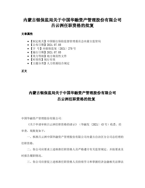 内蒙古银保监局关于中国华融资产管理股份有限公司吕云洲任职资格的批复