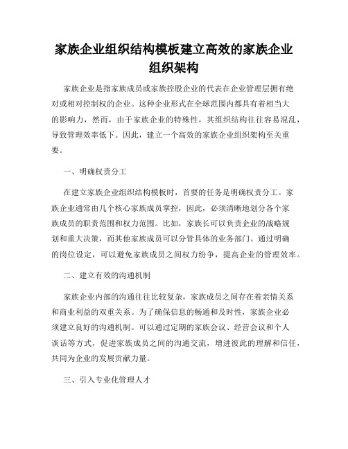 家族企业组织结构模板建立高效的家族企业组织架构