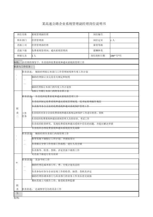 某高速公路公司系统管理副经理岗位说明书