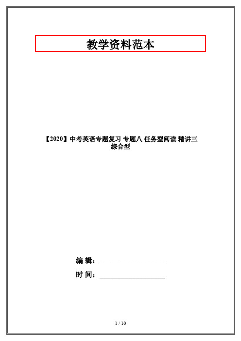 【2020】中考英语专题复习 专题八 任务型阅读 精讲三 综合型
