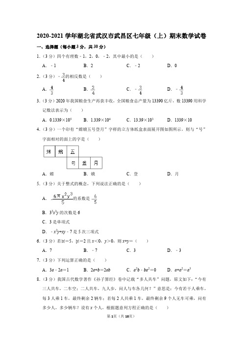 2020-2021学年湖北省武汉市武昌区七年级(上)期末数学试卷