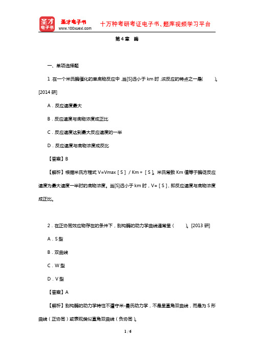 全国硕士研究生考试农学门类联考植物生理学与生物化学题库(真题-酶)【圣才出品】