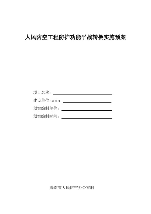 人民防空工程防护功能平战转换实施预案