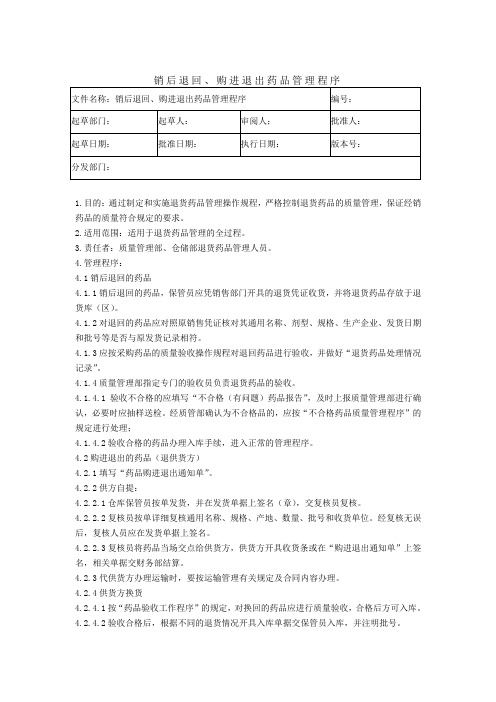 GSP质量体系9、销后退回、进货退出药品管理程序