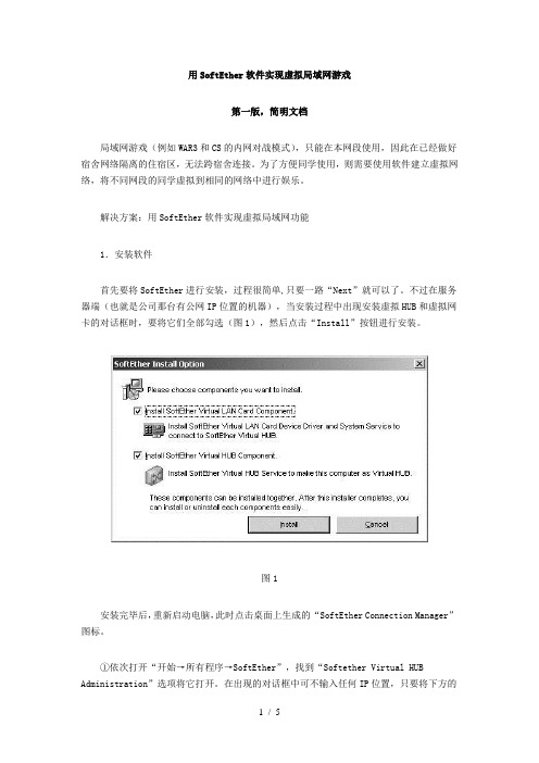用SoftEther软件实现虚拟局域网游戏-第一版简明文档