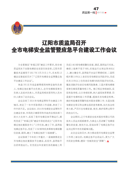 辽阳市质监局召开全市电梯安全监管暨应急平台建设工作会议
