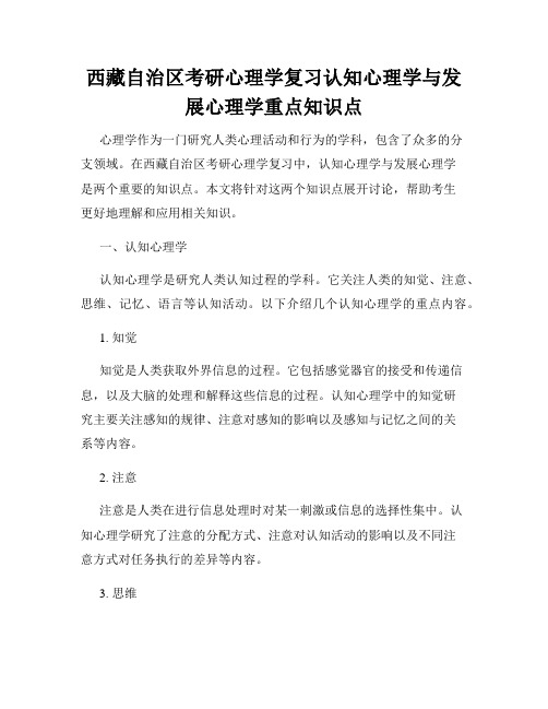 西藏自治区考研心理学复习认知心理学与发展心理学重点知识点