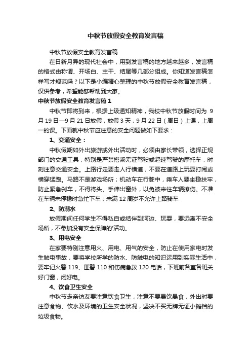 中秋节放假安全教育发言稿