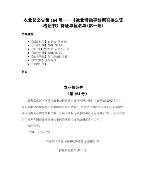 农业部公告第164号——《渔业污染事故调查鉴定资格证书》持证单位名单(第一批)