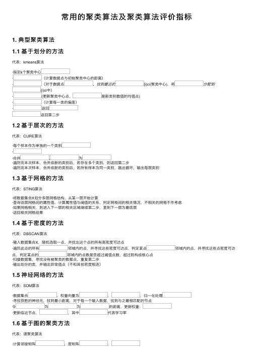 常用的聚类算法及聚类算法评价指标