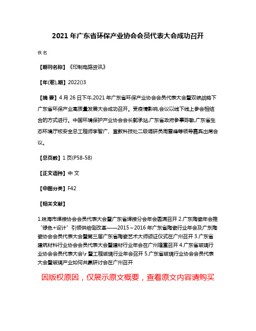 2021年广东省环保产业协会会员代表大会成功召开