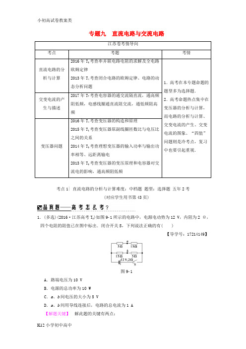 【配套K12】2018版高考物理二轮复习第一部分专题九直流电路与交流电路学案