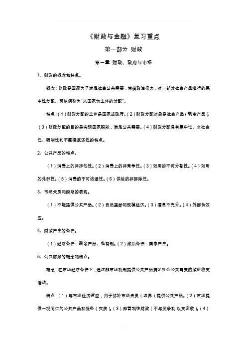 《财政与金融》复习重点