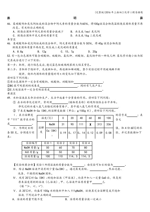 (完整版)2016年上海初三化学二模易错题