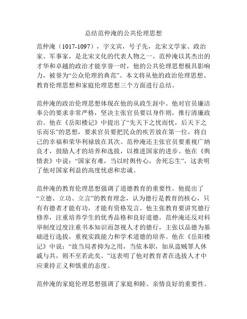 总结范仲淹的公共伦理思想