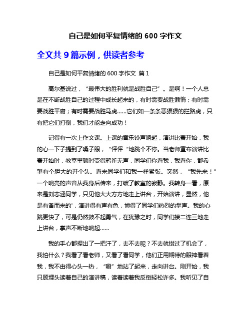 自己是如何平复情绪的600字作文