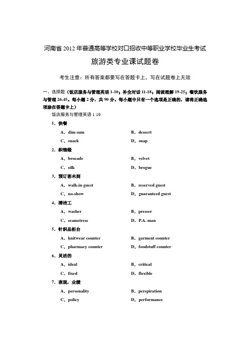 河南省历年普通高等学校对口招收中等职业学校毕业生考试旅游类专业课试题卷【】.doc