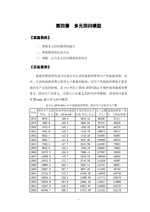 第四章 多元回归模型