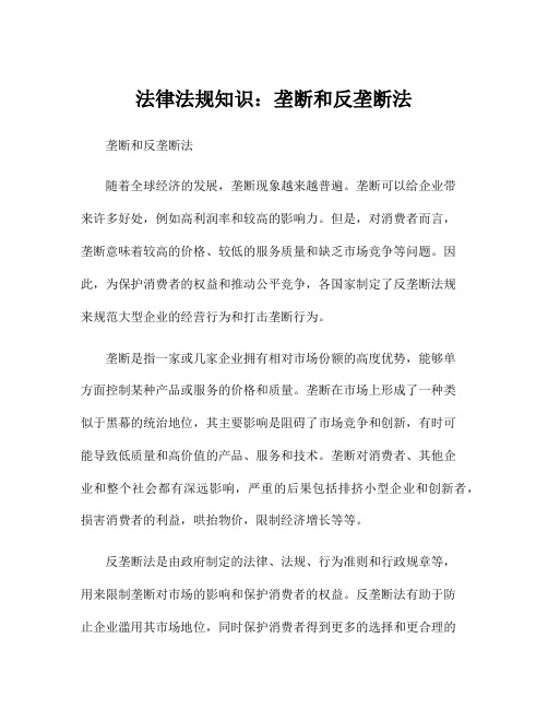 法律法规知识：垄断和反垄断法