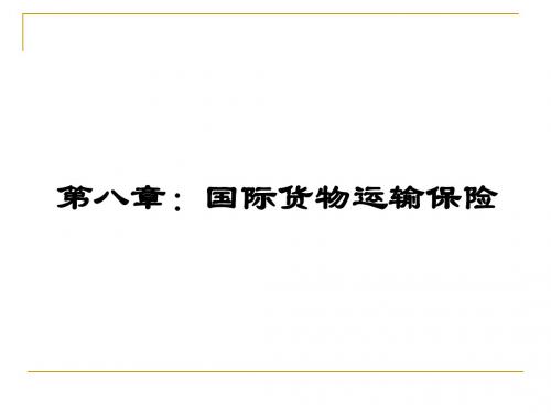 第八章 国际货物运输保险