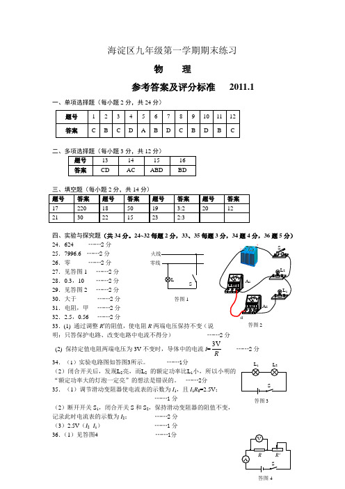 北京海淀区20102011学年度九年级物理上册期末试题答案