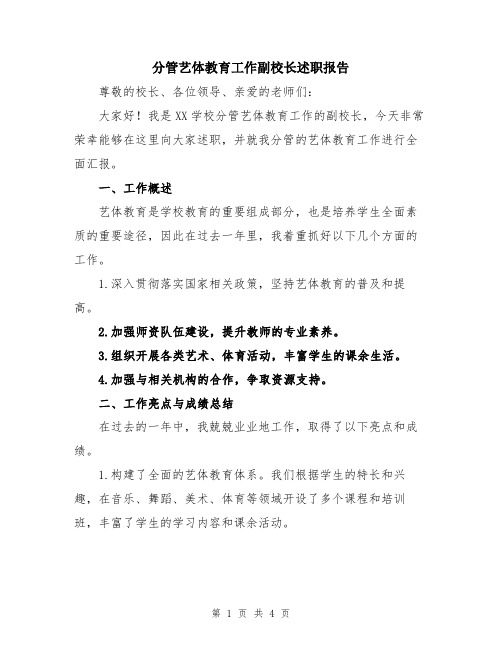 分管艺体教育工作副校长述职报告