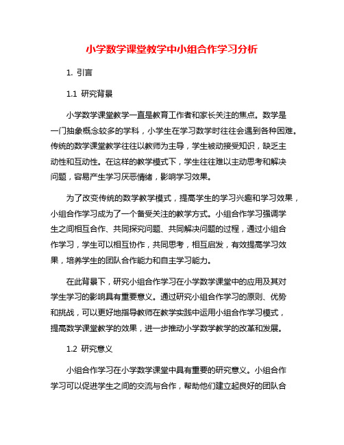 小学数学课堂教学中小组合作学习分析