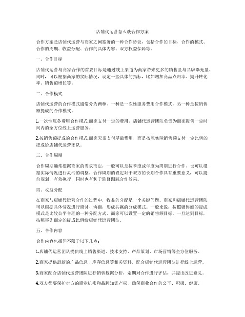 店铺代运营怎么谈合作方案