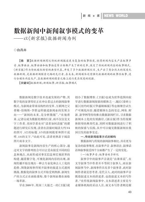 数据新闻中新闻叙事模式的变革——以《新京报》数据新闻为例