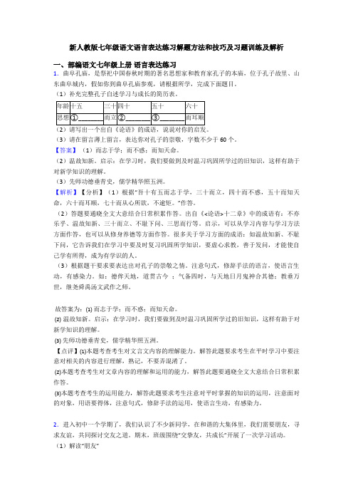 新人教版七年级语文语言表达练习解题方法和技巧及习题训练及解析