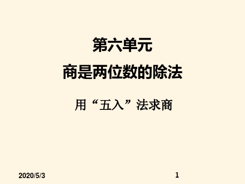 最新人教版小学四年级上册数学精品课件：六、4用“五入”法求商