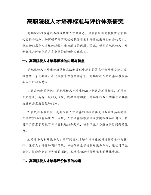 高职院校人才培养标准与评价体系研究