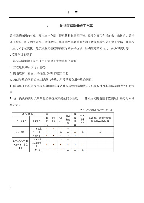 地铁隧道测量施工方案