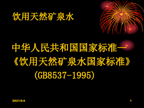 饮用天然矿泉水国家标准1