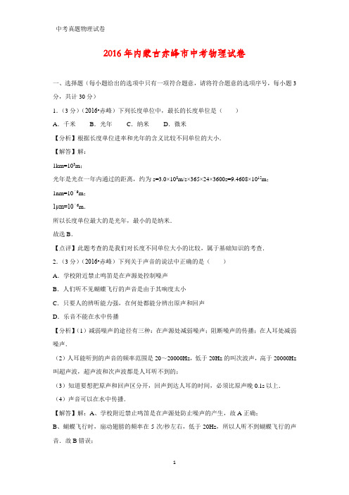2016年内蒙古赤峰市中考真题物理试题(答案+解析)