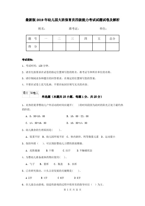 最新版2019年幼儿园大班保育员四级能力考试试题试卷及解析