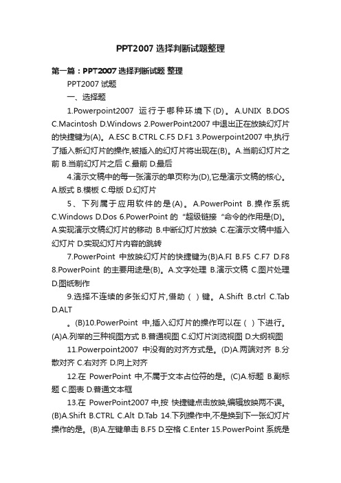 PPT2007选择判断试题整理