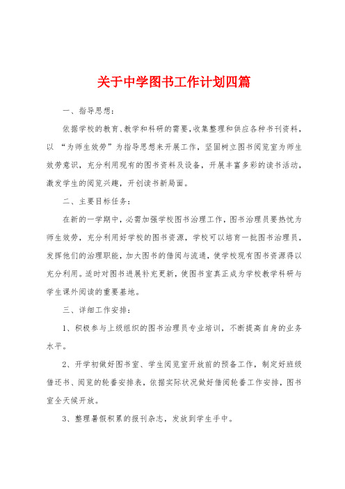 关于中学图书工作计划四篇