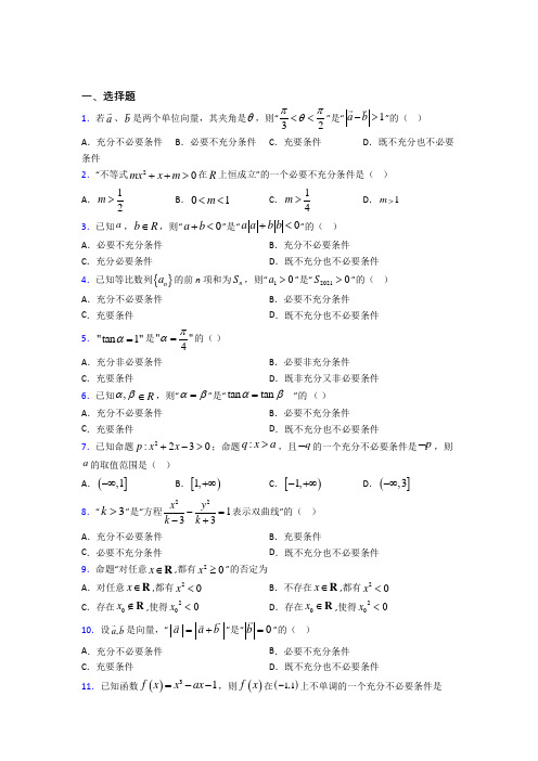 最新人教版高中数学必修第一册第一单元《集合与常用逻辑用语》检测题(含答案解析)(1)