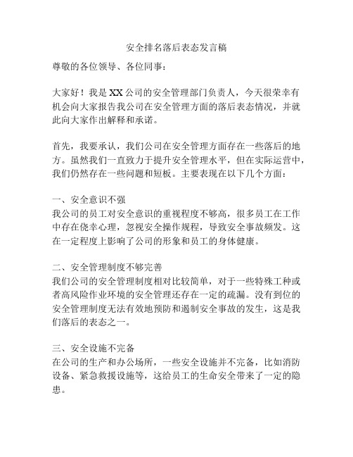 安全排名落后表态发言稿