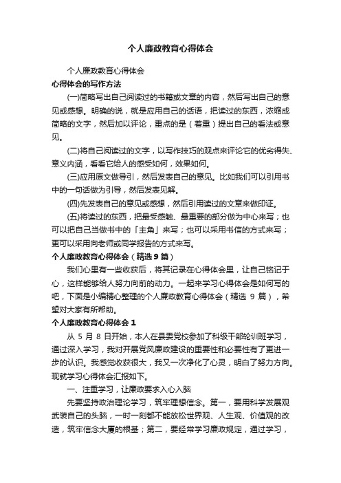 个人廉政教育心得体会（精选9篇）