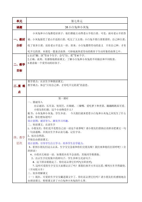 鲁教版一年级语文下册26.小白兔和小灰兔教学设计