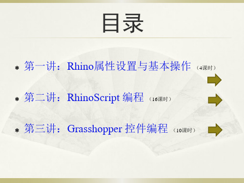 犀牛教程(grasshopper+Rhion)