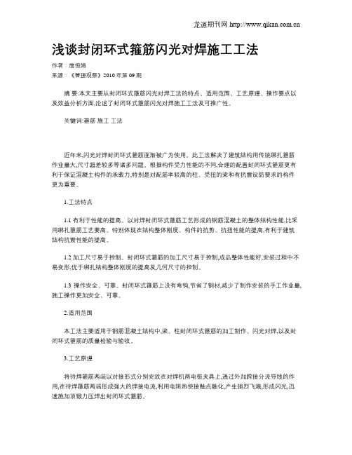 浅谈封闭环式箍筋闪光对焊施工工法