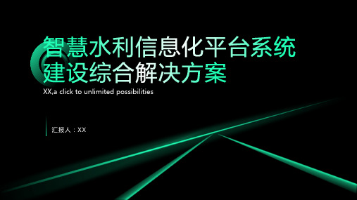 智慧水利信息化平台系统建设综合解决方案