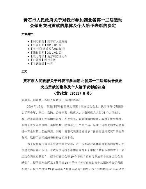 黄石市人民政府关于对我市参加湖北省第十三届运动会做出突出贡献的集体及个人给予表彰的决定