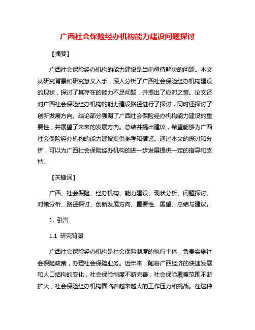 广西社会保险经办机构能力建设问题探讨