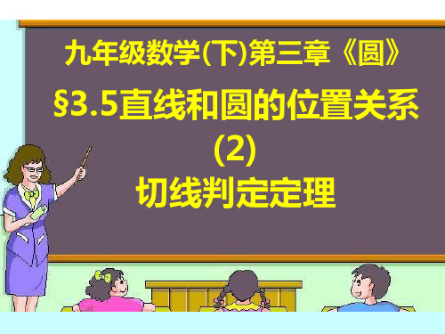 352直线和圆的位置关系(2)切线判定定理(我的课件0